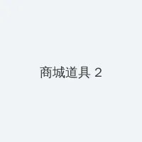 海角黑料 积分商城 - 帖子置顶卡